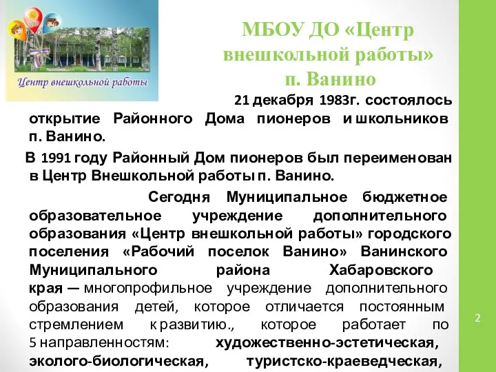 МБОУ ДО «Центр внешкольной работы» п. Ванино 21 декабря 1983г. состоялось