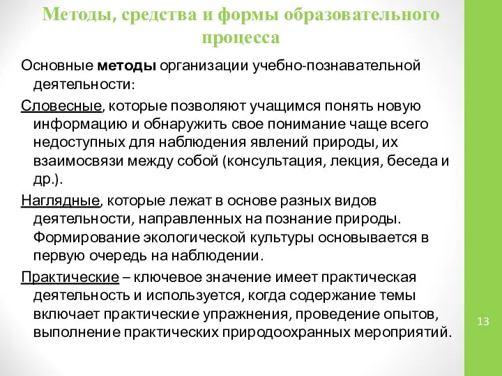 Методы, средства и формы образовательного процесса Основные методы организации учебно-познавательной деятельности: