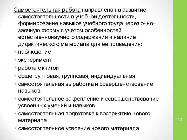 Самостоятельная работа направлена на развитие самостоятельности в учебной деятельности, формирование навыков