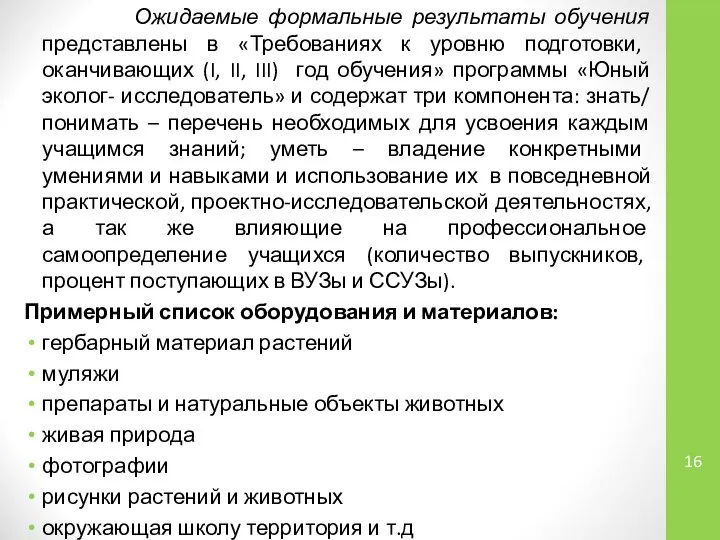 Ожидаемые формальные результаты обучения представлены в «Требованиях к уровню подготовки, оканчивающих