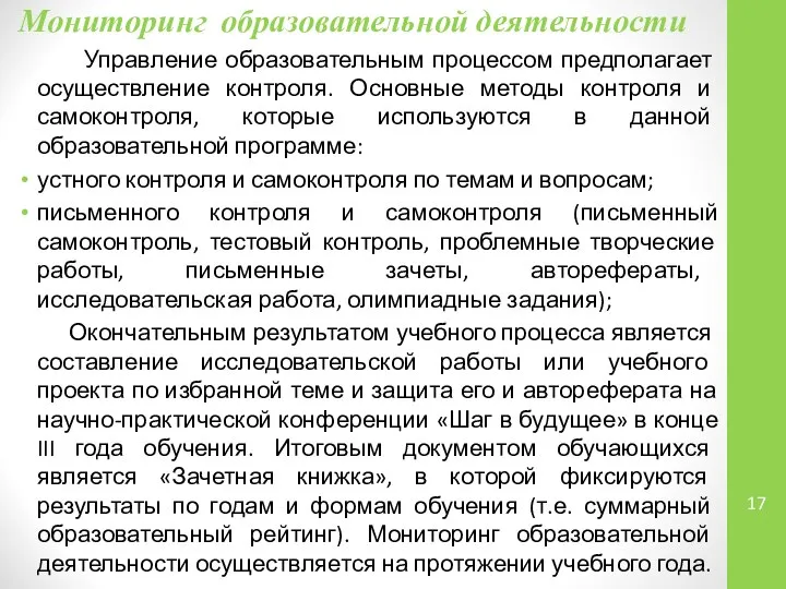 Мониторинг образовательной деятельности Управление образовательным процессом предполагает осуществление контроля. Основные методы