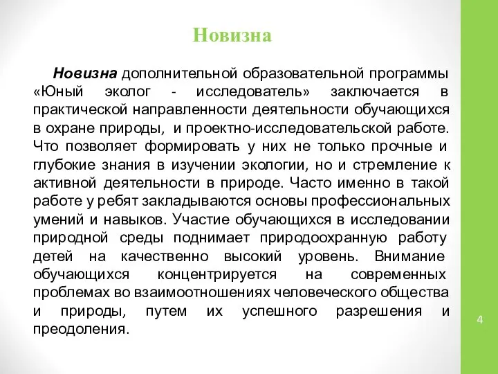 Новизна Новизна дополнительной образовательной программы «Юный эколог - исследователь» заключается в