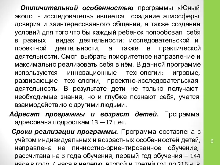 Отличительной особенностью программы «Юный эколог - исследователь» является создание атмосферы доверия