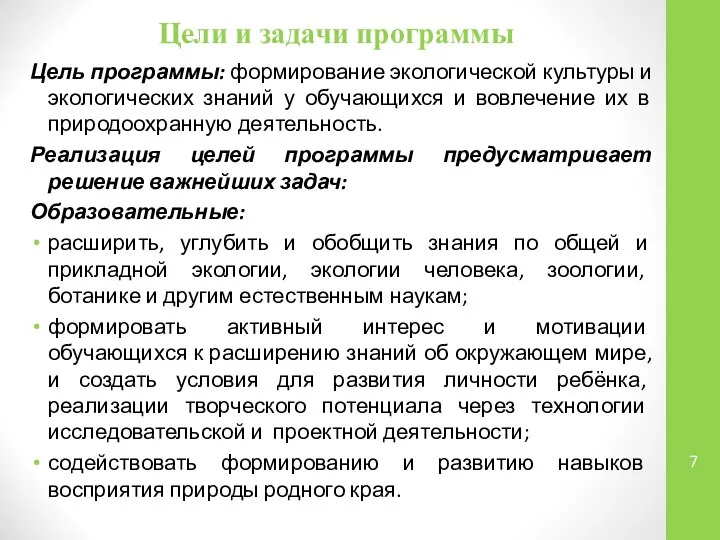 Цели и задачи программы Цель программы: формирование экологической культуры и экологических