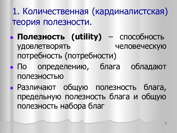 1. Количественная (кардиналистская) теория полезности. Полезность (utility) – способность удовлетворять человеческую