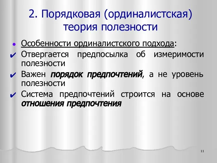 2. Порядковая (ординалистская) теория полезности Особенности ординалистского подхода: Отвергается предпосылка об