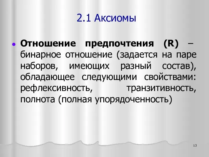 2.1 Аксиомы Отношение предпочтения (R) – бинарное отношение (задается на паре