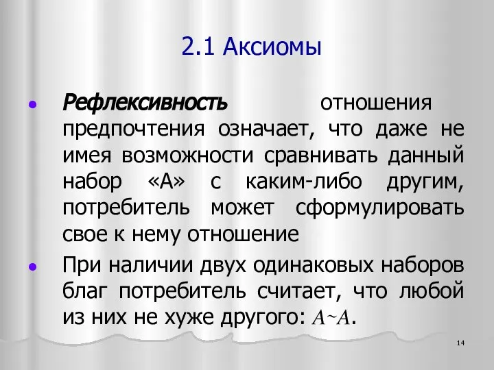 Рефлексивность отношения предпочтения означает, что даже не имея возможности сравнивать данный