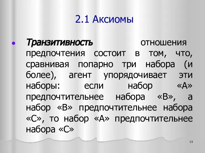 Транзитивность отношения предпочтения состоит в том, что, сравнивая попарно три набора