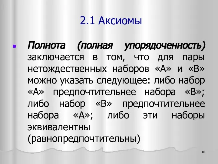 Полнота (полная упорядоченность) заключается в том, что для пары нетождественных наборов