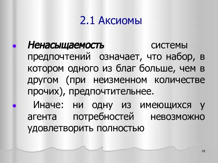 Ненасыщаемость системы предпочтений означает, что набор, в котором одного из благ