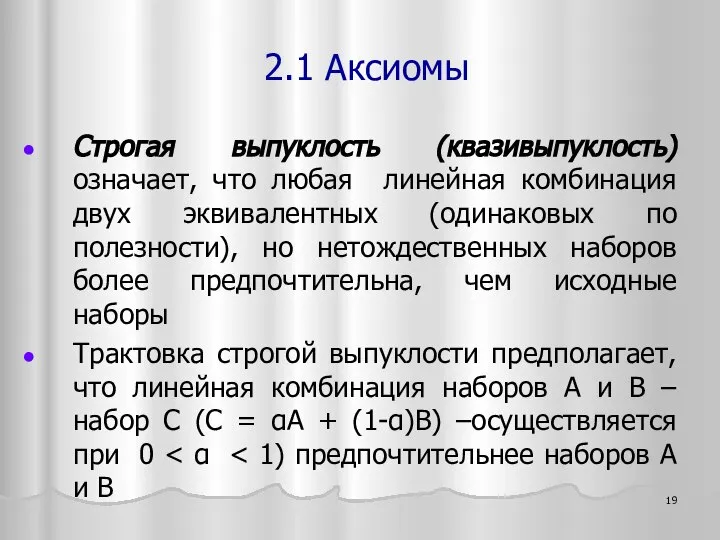 Строгая выпуклость (квазивыпуклость) означает, что любая линейная комбинация двух эквивалентных (одинаковых