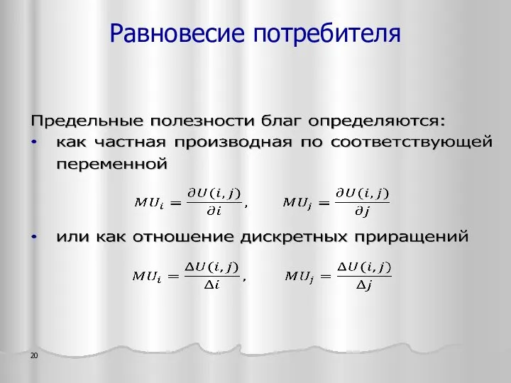 Равновесие потребителя