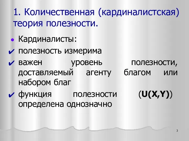 1. Количественная (кардиналистская) теория полезности. Кардиналисты: полезность измерима важен уровень полезности,