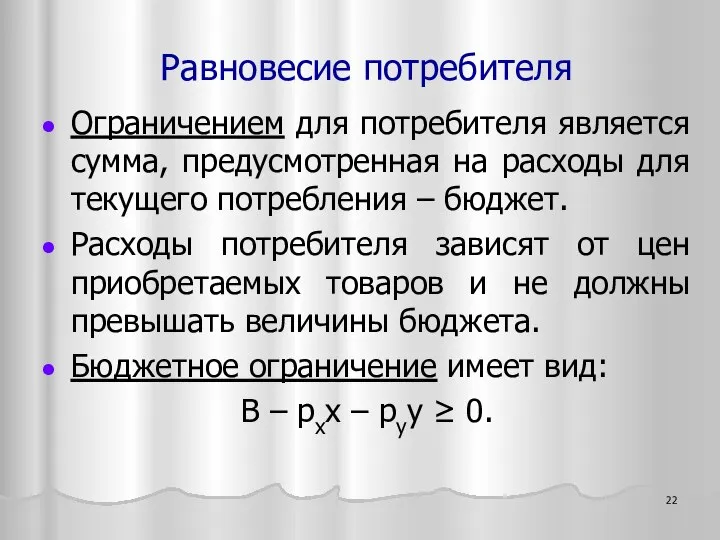 Ограничением для потребителя является сумма, предусмотренная на расходы для текущего потребления