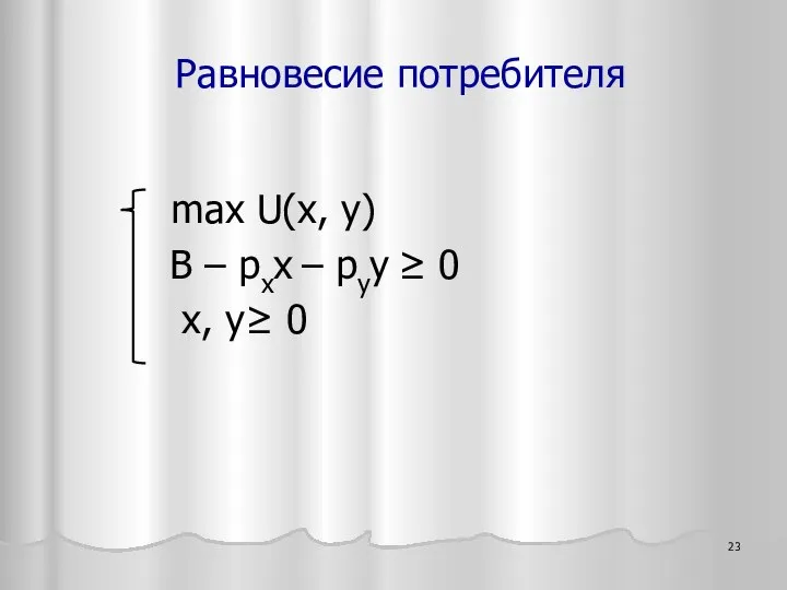 max U(х, y) B – pxx – pyy ≥ 0 x, y≥ 0 Равновесие потребителя