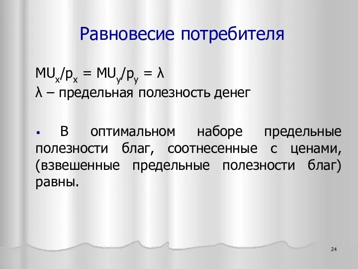 MUx/px = MUy/py = λ λ – предельная полезность денег В