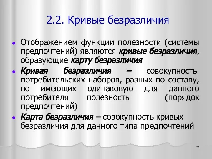 Отображением функции полезности (системы предпочтений) являются кривые безразличия, образующие карту безразличия