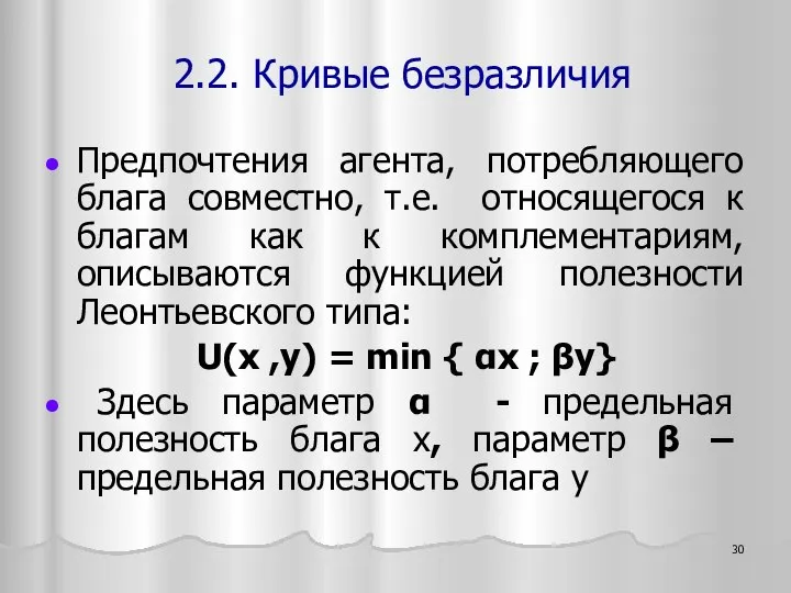 Предпочтения агента, потребляющего блага совместно, т.е. относящегося к благам как к