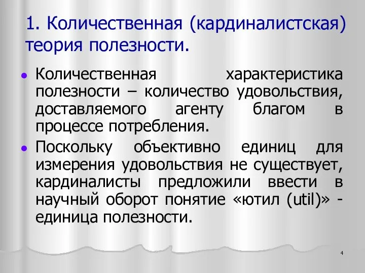 1. Количественная (кардиналистская) теория полезности. Количественная характеристика полезности – количество удовольствия,