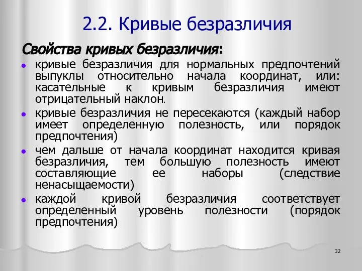 Свойства кривых безразличия: кривые безразличия для нормальных предпочтений выпуклы относительно начала