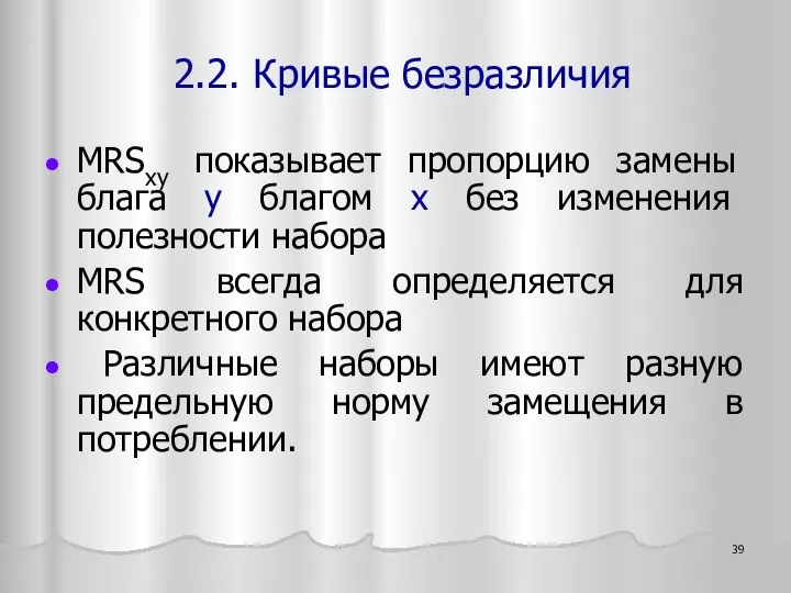 MRSxy показывает пропорцию замены блага y благом x без изменения полезности