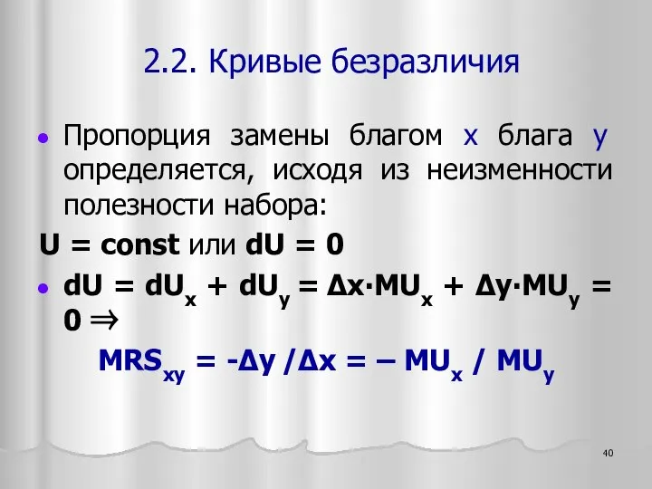 Пропорция замены благом x блага y определяется, исходя из неизменности полезности