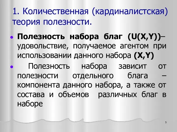 1. Количественная (кардиналистская) теория полезности. Полезность набора благ (U(X,Y))– удовольствие, получаемое