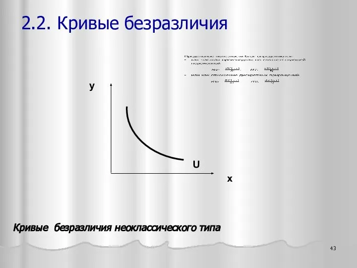 x y U Кривые безразличия неоклассического типа 2.2. Кривые безразличия