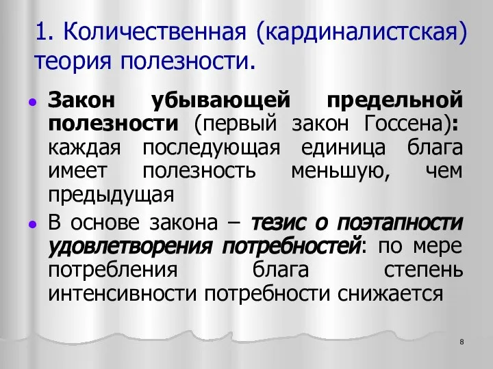 1. Количественная (кардиналистская) теория полезности. Закон убывающей предельной полезности (первый закон