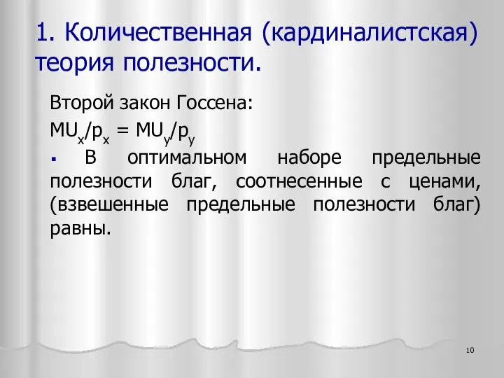 Второй закон Госсена: MUx/px = MUy/py В оптимальном наборе предельные полезности