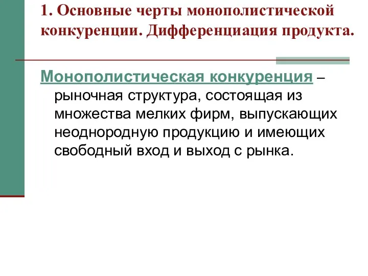 1. Основные черты монополистической конкуренции. Дифференциация продукта. Монополистическая конкуренция – рыночная