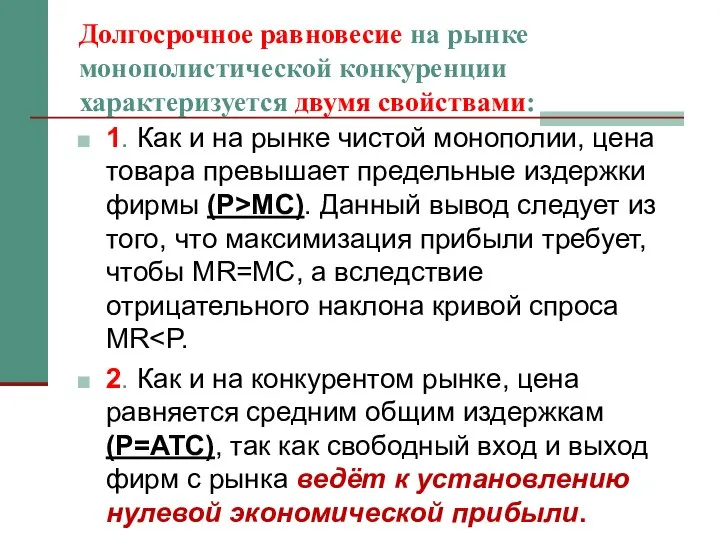 Долгосрочное равновесие на рынке монополистической конкуренции характеризуется двумя свойствами: 1. Как