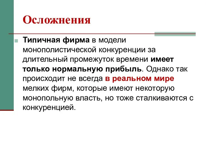 Осложнения Типичная фирма в модели монополистической конкуренции за длительный промежуток времени