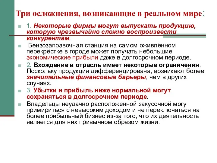 Три осложнения, возникающие в реальном мире: 1. Некоторые фирмы могут выпускать