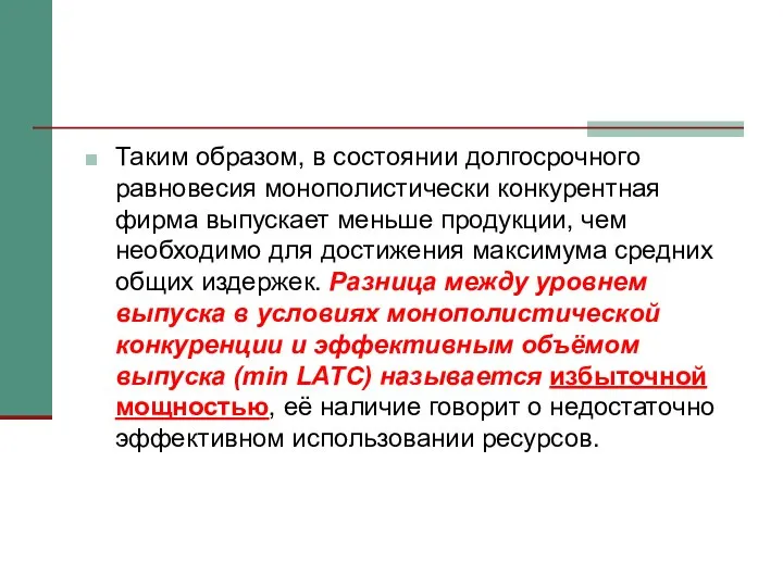 Таким образом, в состоянии долгосрочного равновесия монополистически конкурентная фирма выпускает меньше