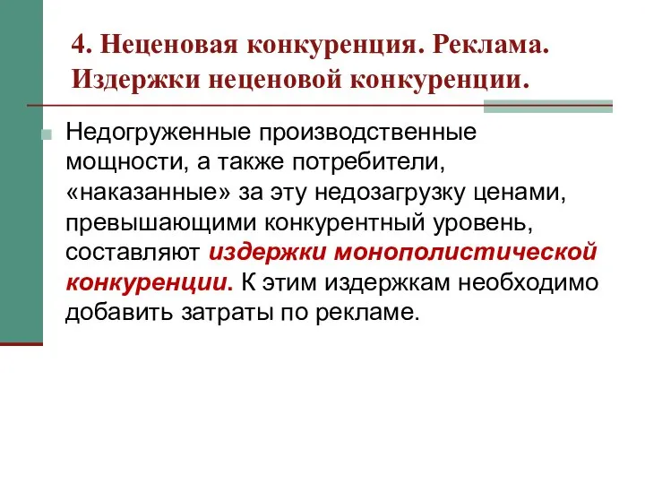 4. Неценовая конкуренция. Реклама. Издержки неценовой конкуренции. Недогруженные производственные мощности, а