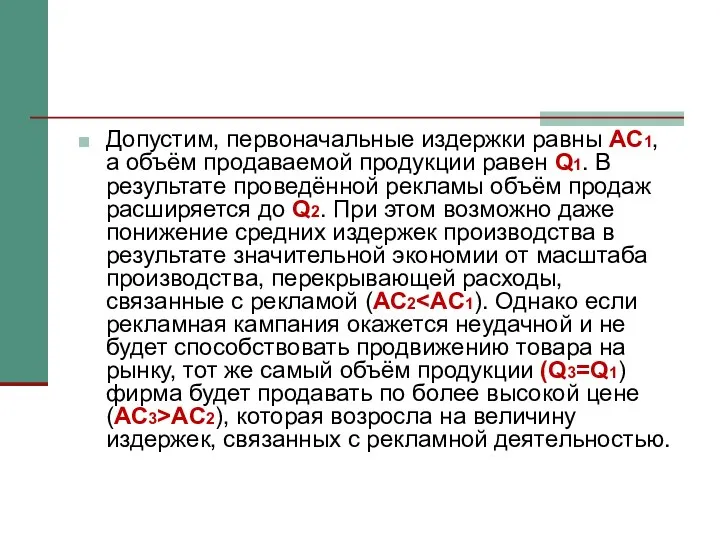 Допустим, первоначальные издержки равны AC1, а объём продаваемой продукции равен Q1.