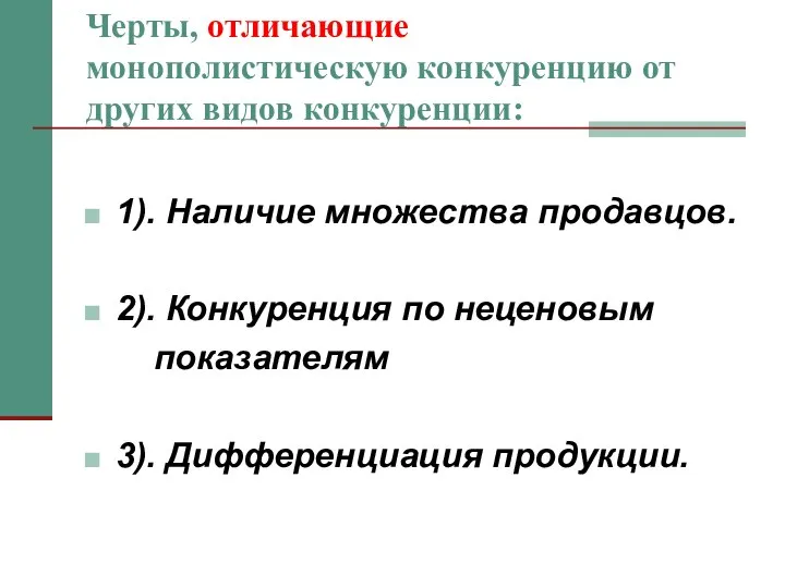 Черты, отличающие монополистическую конкуренцию от других видов конкуренции: 1). Наличие множества