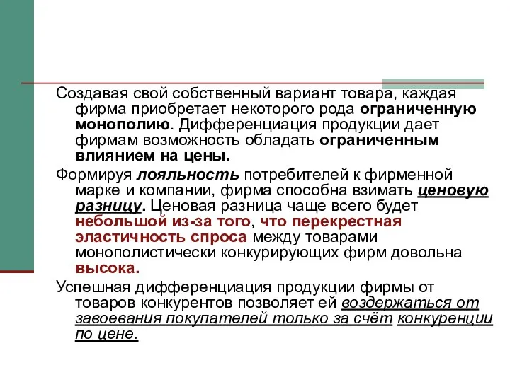 Создавая свой собственный вариант товара, каждая фирма приобретает некоторого рода ограниченную