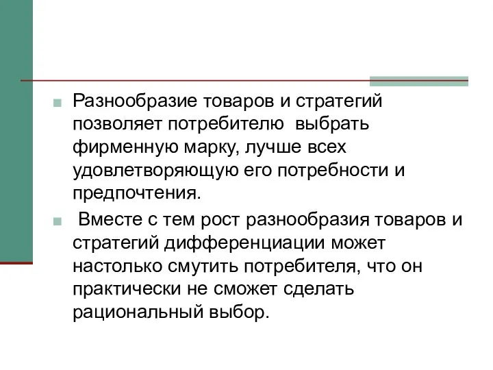 Разнообразие товаров и стратегий позволяет потребителю выбрать фирменную марку, лучше всех