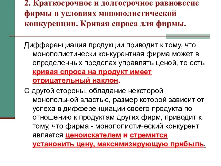 2. Краткосрочное и долгосрочное равновесие фирмы в условиях монополистической конкуренции. Кривая