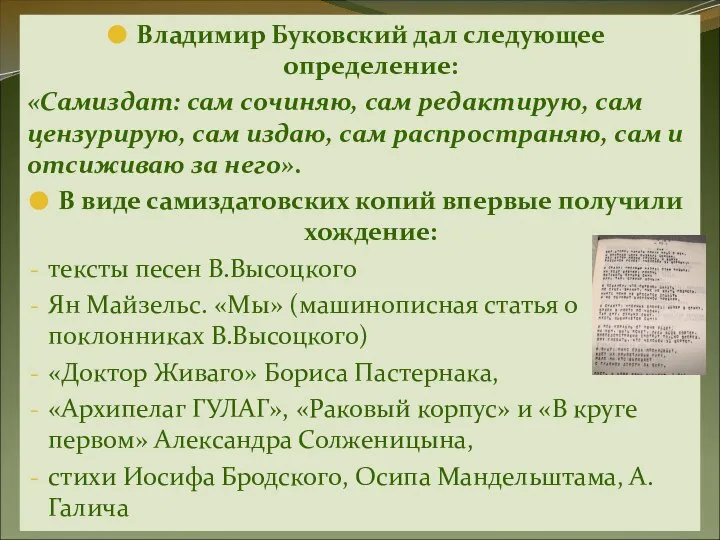 Владимир Буковский дал следующее определение: «Самиздат: сам сочиняю, сам редактирую, сам