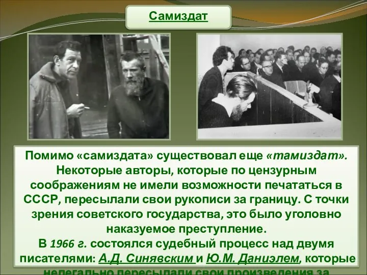 Самиздат Помимо «самиздата» существовал еще «тамиздат». Некоторые авторы, которые по цензурным