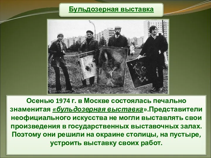 Бульдозерная выставка Осенью 1974 г. в Москве состоялась печально знаменитая «бульдозерная