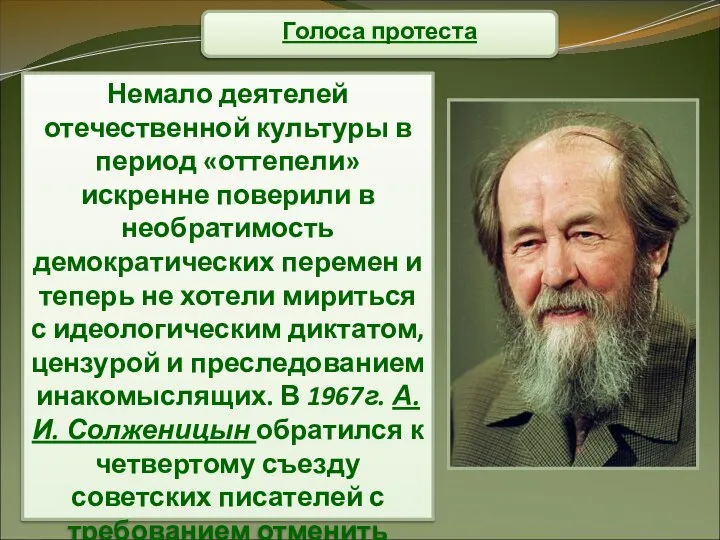 Голоса протеста Немало деятелей отечественной культуры в период «оттепели» искренне поверили