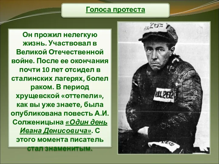 Голоса протеста Он прожил нелегкую жизнь. Участвовал в Великой Отечественной войне.