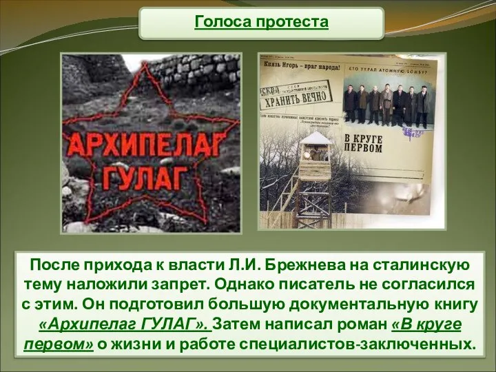 Голоса протеста После прихода к власти Л.И. Брежнева на сталинскую тему