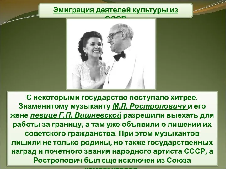 Эмиграция деятелей культуры из СССР С некоторыми государство поступало хитрее. Знаменитому