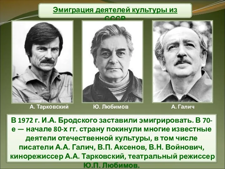 Эмиграция деятелей культуры из СССР В 1972 г. И.А. Бродского заставили